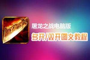 屠龙之战怎么双开、多开？屠龙之战双开、多开管理器使用图文教程