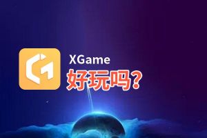 XGame好玩吗？XGame好不好玩评测