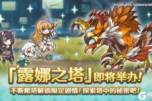 《公主连结》高难度关卡「露娜之塔」开启预告！