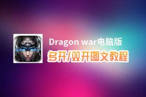 Dragon war怎么双开、多开？Dragon war双开助手工具下载安装教程