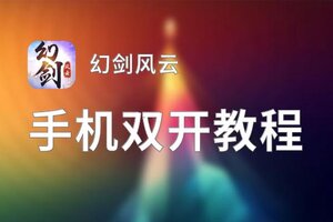 幻剑风云双开挂机软件推荐  怎么双开幻剑风云详细图文教程