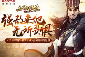 强敌来犯无所畏惧 《三国群英传-霸王之业》空城计如何运用