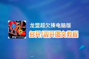 龙盟超欠揍怎么双开、多开？龙盟超欠揍双开助手工具下载安装教程