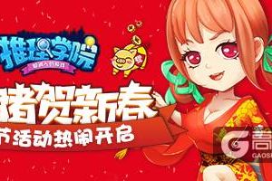 《推理学院》萌猪闹新春！春节活动欢喜登场