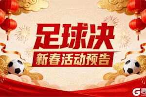 《足球决》马年新春活动上线！
