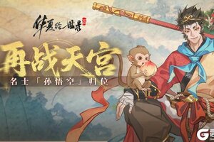《华夏绘世录》活动预告|金棒破秋霜—大圣携“再战天宫”来袭！
