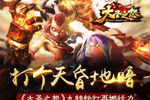 打个天昏地暗《大圣之怒》九转快打再燃妖力