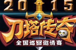 巡回赛成都站落幕 前八强出炉