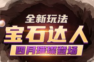 《推理学院》全新玩法：宝石达人4月23日璀璨登场