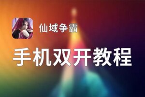 仙域争霸双开挂机软件推荐  怎么双开仙域争霸详细图文教程