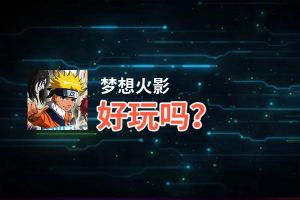 梦想火影好玩吗？梦想火影好不好玩评测