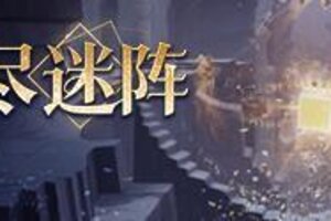 《不朽箴言》溯星虫开放兑换 | 新活动「无尽迷阵」即将开启