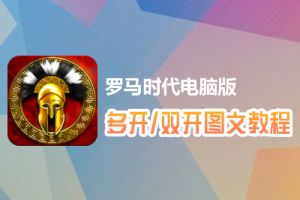 罗马时代怎么双开、多开？罗马时代双开、多开管理器使用图文教程