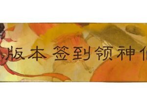 《一梦江湖》原来神仙送好礼都是要拿麻袋接的…