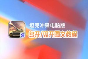 坦克冲锋怎么双开、多开？坦克冲锋双开助手工具下载安装教程