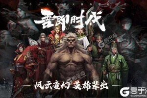 《率土之滨》新服2021年11月30日开启 下载官方版《率土之滨》专享新服大礼包