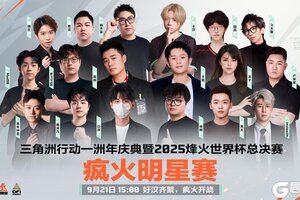 《三角洲行动》9月21日 疯火明星赛倒计时一日