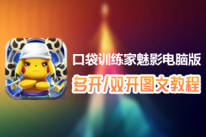 口袋训练家魅影怎么双开、多开？口袋训练家魅影双开、多开管理器使用图文教程