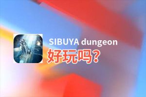 SIBUYA dungeon好玩吗？SIBUYA dungeon好不好玩评测