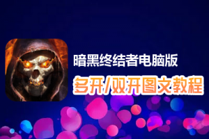 暗黑终结者怎么双开、多开？暗黑终结者双开、多开管理器使用图文教程