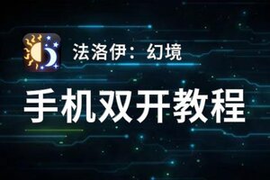 法洛伊：幻境挂机软件&双开软件推荐  轻松搞定法洛伊：幻境双开和挂机