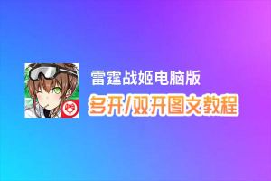 雷霆战姬怎么双开、多开？雷霆战姬双开助手工具下载安装教程