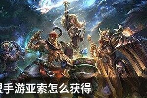 英雄联盟手游亚索怎么获得