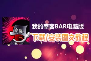 我的宰客BAR电脑版下载、安装图文教程　含：官方定制版我的宰客BAR电脑版手游模拟器