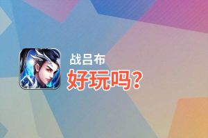 战吕布好玩吗？战吕布好不好玩评测