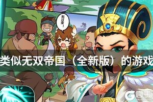 类似无双帝国（全新版）的游戏