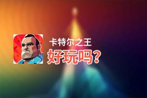 卡特尔之王好玩吗？卡特尔之王好不好玩评测