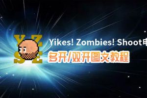 Yikes! Zombies! Shoot怎么双开、多开？Yikes! Zombies! Shoot双开、多开管理器使用图文教程