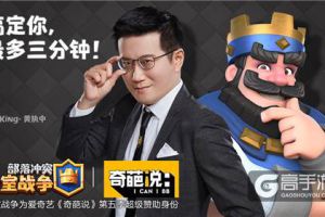 《皇室战争》牵手《奇葩说》第五季，游戏和辩论将会擦出怎样的火花？