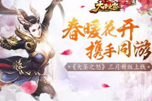 《大圣之怒》春季版本新装登场！更多新玩法只为给你最好的体验！