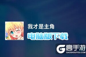 我才是主角电脑版下载 电脑玩我才是主角模拟器推荐
