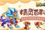《西普大陆》精灵百科特别篇|岁末呈祥 新春精灵携福至
