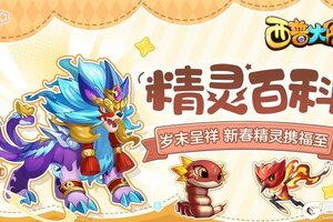 《西普大陆》精灵百科特别篇|岁末呈祥 新春精灵携福至