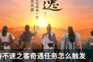 天刀手游不速之客奇遇任务怎么触发