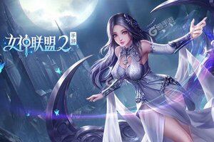 卡牌战略手游一个就够了 《女神联盟2》迎官方最新版紧急加开新服