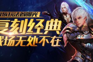 魔域口袋版全新资料片即将推出 家族玩法首曝光