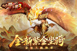 《放开那三国3》全新紫金坐骑降世