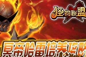 冥帝哈雷详解及快速培养攻略