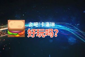 去吧!卡洛琳好玩吗？去吧!卡洛琳好不好玩评测