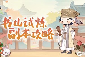 《妙笔江山》书山试炼副本攻略