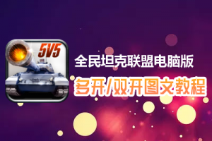 全民坦克联盟怎么双开、多开？全民坦克联盟双开、多开管理器使用图文教程