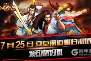 《三国战纪群雄逐鹿》7.25安卓渠道删档测试 预约送好礼