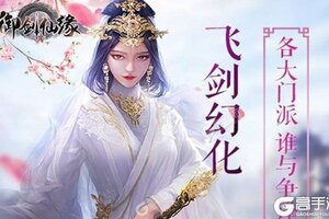 下载官方版《御剑仙缘》 坐等万人新服开启