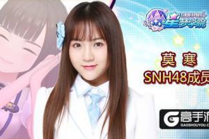 为SNH48莫寒打call 蘑菇请认准《星梦学院》