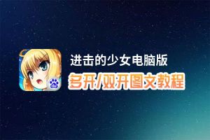 进击的少女怎么双开、多开？进击的少女双开助手工具下载安装教程