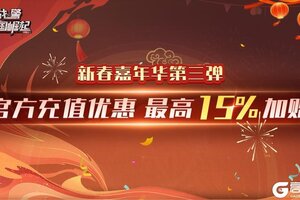 《战警：大国崛起》新春嘉年华第三弹福利活动速览